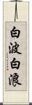 白波 Scroll