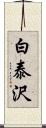 白泰沢 Scroll