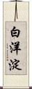 白洋淀 Scroll