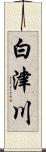 白津川 Scroll