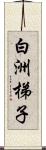 白洲梯子 Scroll