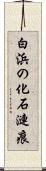 白浜の化石漣痕 Scroll