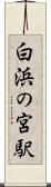 白浜の宮駅 Scroll