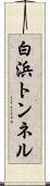 白浜トンネル Scroll