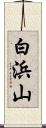 白浜山 Scroll