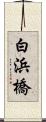 白浜橋 Scroll