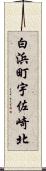 白浜町宇佐崎北 Scroll