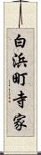 白浜町寺家 Scroll
