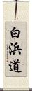白浜道 Scroll