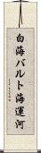 白海バルト海運河 Scroll