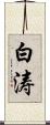 白涛 Scroll