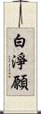 白淨願 Scroll