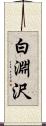 白淵沢 Scroll