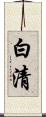 白清 Scroll