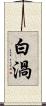 白渦 Scroll