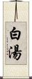 白湯 Scroll