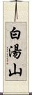 白湯山 Scroll