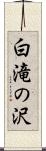 白滝の沢 Scroll