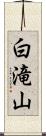 白滝山 Scroll