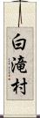 白滝村 Scroll