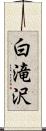 白滝沢 Scroll