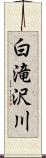 白滝沢川 Scroll