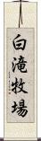 白滝牧場 Scroll