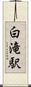 白滝駅 Scroll