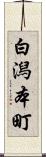 白潟本町 Scroll
