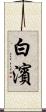 白濱 Scroll