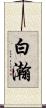 白瀚 Scroll