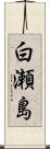 白瀬島 Scroll