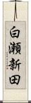 白瀬新田 Scroll