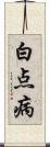 白点病 Scroll
