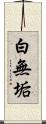 白無垢 Scroll