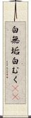 白無垢 Scroll
