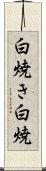 白焼き Scroll