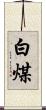 白煤 Scroll