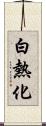 白熱化 Scroll