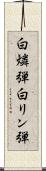 白燐弾 Scroll