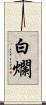 白爛 Scroll