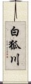 白狐川 Scroll