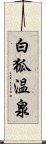 白狐温泉 Scroll