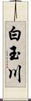 白玉川 Scroll