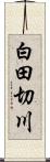 白田切川 Scroll
