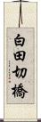 白田切橋 Scroll