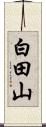 白田山 Scroll