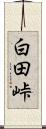 白田峠 Scroll