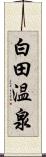 白田温泉 Scroll