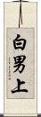 白男上 Scroll